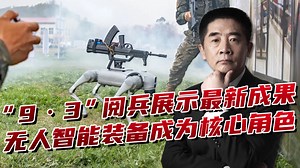 “9·3”阅兵有看点，新质作战能力集中亮相，无人装备是核心_腾讯新闻