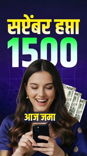 Avinash Tirmale on Instagram: "✅ मुख्यमंत्री माझी लाडकी बहीण योजनेचा सप्टेंबर महिन्याचा सन्मान निधी वाटप सुरू! महाराष्ट्रातील प्रत्येक पात्र बहिणीच्या खात्यात लवकरच ₹1500 जमा होणार आहेत 💸 👉 अजून E-KYC केली नसेल तर लगेच करा: https://ladakibahin.maharashtra.gov.in ही योजना म्हणजे केवळ आर्थिक मदत नाही — ही आहे महिला सक्षमीकरणाची अखंड क्रांती! 💪 #LadkiBahinYojana #माझीलाडकीबहीणयोजना #MukhyamantriLadkiBahinYojana #महिला_सक्षमीकरण #MaharashtraYojana #LadkiBahinUpdate #EkycUpdate #GovernmentScheme #