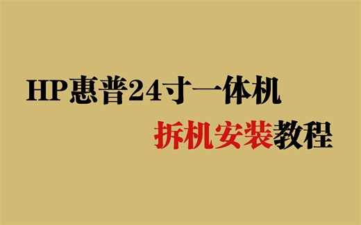HP惠普24寸一体机拆机加 内存 M.2硬盘 教程