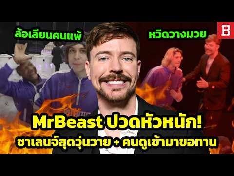 MrBeast ปวดหัวหนัก! เบื้องหลังชาเลนจ์สุดวุ่นวาย + สตรีมเมอร์ทะเลาะกันกลางกองถ่าย หวิดวางมวย