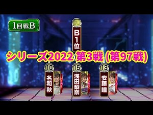 シリーズ2022 第3戦 (第97戦) 1回戦Bグループ☆名和秋☆浅田梨奈☆安藤瞳 [ボウリング革命 P★LEAGUE]