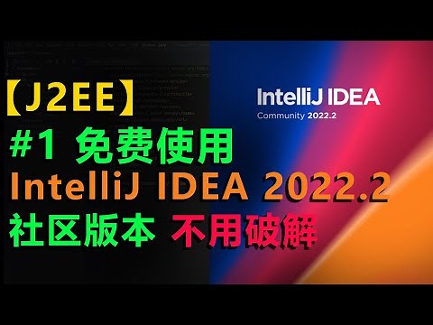 #1 官方版 idea免费 idea免费使用 最新版 IDEA 2022 白嫖 idea不用付费 java开发 IDE开发 社区版本 下载 安装 IntelliJ 正式版 community