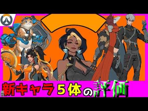 Reviewing 5 new characters | Overwatch | Domina is mediocre, Emre is mediocre, Anran is mediocre,...