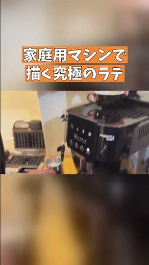 家庭用マシンで 描く究極のラテ