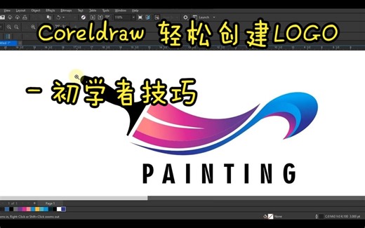 使用 Coreldraw 轻松创建LOGO- 初学者技巧