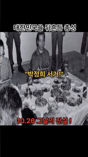 Park Chung-hee's Last Moments, the Tense Moments of October 26