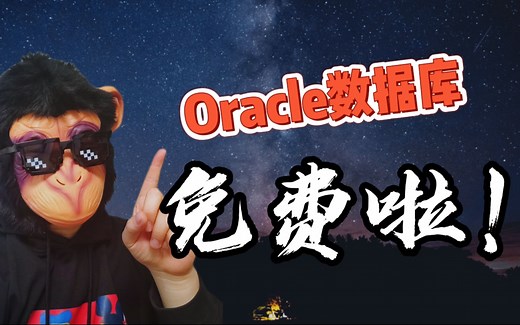 Oracle Always Free 云服务，免费使用，无限时长！