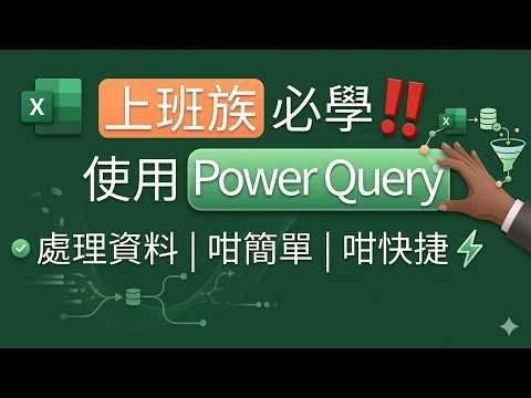 Excel Tricks: 上班族必學 🔥用 Power Query | 資料處理自動化 | 2分鐘搞定👍