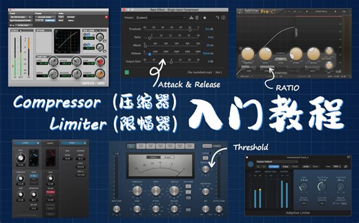 音频后期基础插件 Compressor(压缩器) Limiter(限幅器) 入门教程 fabfilter 录音