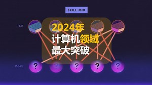 2024年计算机科学领域的最大突破