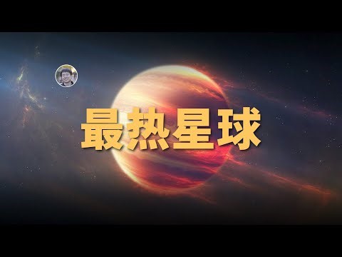 【俗说星球】比恒星还热？最热的行星有多热？| Linvo說宇宙