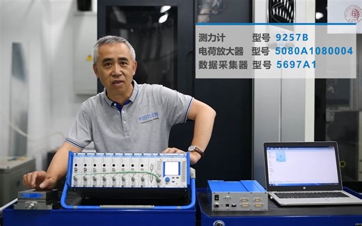 奇石乐Kistler固定式测力计安装使用培训视频9257B+5080A+5697A1