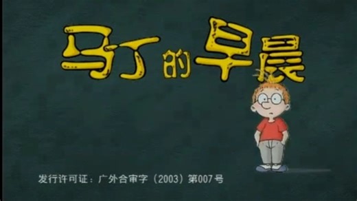 【2003】马丁的早晨 童年经典动画主题曲