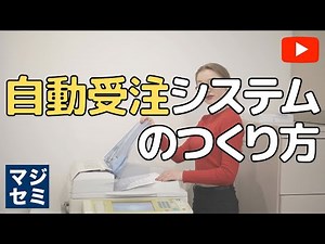 自動受注システムの作り方