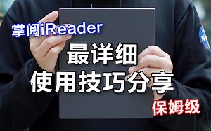 保姆级 | 掌阅iReader最详细使用技巧分享，收藏以后慢慢看