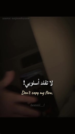 يحذر التقليد (; . . . . don't copy my flow lyrics مترجمة . #bonnii__l #tiktok #lyrics #trending #ترجمة_اغاني
