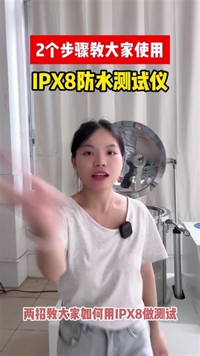 2个步骤教大家使用IPX8防水测试仪