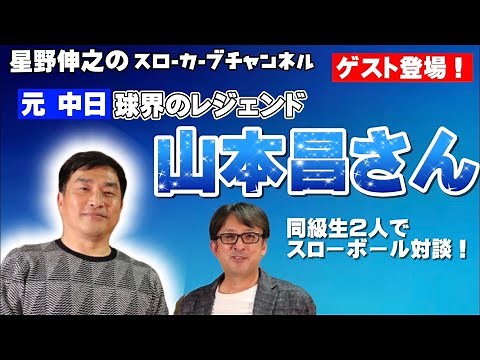 【ゲスト:山本昌さん！第一話】同級生2人でスローカーブ対談！