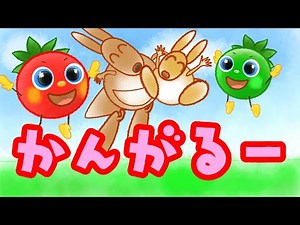 かんがるー NHK Eテレ いないいないばぁっ！ |赤ちゃん泣き止む |トマトちゃんねる| 歌詞付き