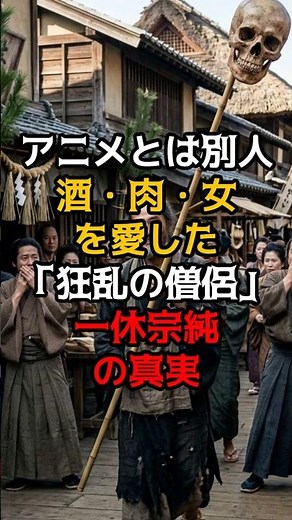 【日本の歴史雑学】アニメとは別人。酒・肉・女を愛した「狂乱の僧侶」一休宗純の真実。#歴史雑学 #日本史 #室町時代 #一休さん #一休宗純 #仏教 #禅 #shorts #人間失格