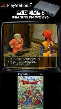 드래곤 퀘스트 8 / ドラゴンクエストVIII 空と海と大地と呪われし姫君 #shorts