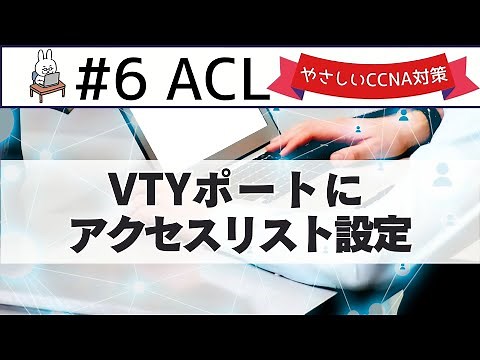 【#106 CCNA】【Chapter 10 ACL】Configuring Access Lists for VTY