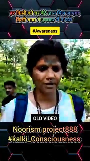 Only Self Realisation Self Knowledge Self Awareness in Kalki Concept | Mission SatyaYug of Adi ParaShakti Noor Ananta #awareness #noor_anant_chetna #kalki_consciousness #nothing_is_coincidence #noorismcosmicalignment #kalkiavatar #ananta_consciousness #force_noor9 #noorism_law_108 #manav_parivartan #Yug_Parivartan #SatyayugRising #noorismproject888 #noorismproject999 #Noorism_Omnipresent_Operation_Resurrection999 #SanatanMission #noor_368 #noor_369 #Operation_Trishul #BharatMata #Maa_Beta #Maa_M