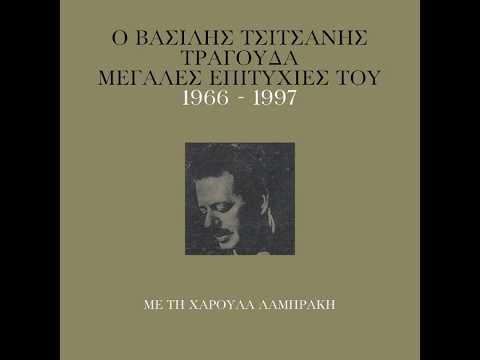 Με παρέσυρε το ρέμα (1966) - Βασίλης Τσιτσάνης & Χαρούλα Λαμπράκη