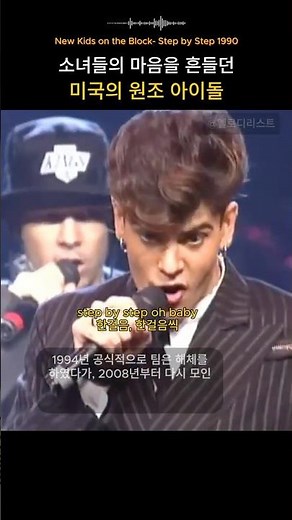 아이돌의 시작을 알린 그들 | New Kids On The Block - Step by Step 1990