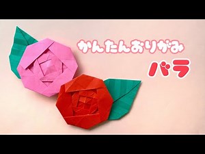 【 折り紙 】 簡単 可愛い バラ 折り方 / 折り紙 花 Origami Rose