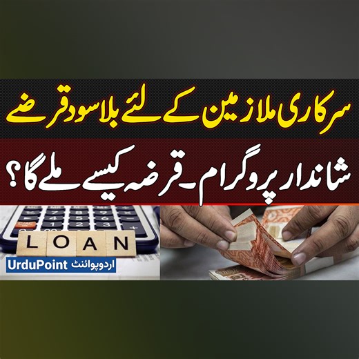 سرکاری ملازمین کے لئے بلا سود قرضے - شاندار پروگرام۔ قرضہ کیسے ملے گا ؟ #KPGovernment #InterestFreeLoan #GovtEmployees #LoanScheme2025 #ZeroInterest #Peshawar | UrduPoint.com