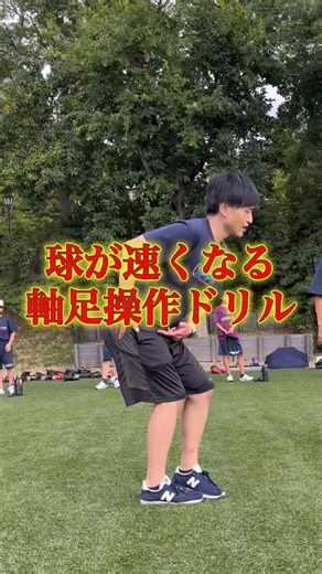 しょうくん【投手専門トレーナー】 on Instagram: "【球が速くなる軸足操作ドリル】 今回は球が速くなる軸足操作ドリルをご紹介！！ 軸足の股関節の動きを高める事で、体重移動のクオリティが上がるだけではなく、その後の動きに関しても良い効果をもたらす。 最初はゆっくりでいいので、丁寧にイメージしながらやってみよう！ ぜひ今回の内容を参考にして取り組んでみてください！ ———— 【PPA開校スクール一覧】 ⭐️豊中校 〒561-0891 大阪府豊中市走井３丁目１−１７ ⭐️堺校 〒593-8324 大阪府堺市西区鳳東町６丁目６６５−１ ⭐️姫路校 〒671-0246 兵庫県姫路市四郷町坂元１５ ⭐️神戸校 〒650-0025 神戸市中央区相生町4-5-16-3F ⭐️京都校 〒610-1104 京都府京都市西京区大枝中山町10-76 ⭐️津島校 〒496-0036 愛知県津島市愛宕町1-33 ⭐️東京江東校 〒136-0082 東京都江東区新木場3丁目4-11 ⭐️東京足立校 〒121-0801 東京都足立区東伊興1丁目6-10 まずはプロフリンクから 公式ラインへお問い合わせくだ