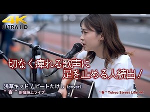 【 痺れる歌声 】切なく痺れる歌声に足を止める人続出！ 浅草キッド / ビートたけし（cover）" 香 " 新宿路上ライブ 4K映像