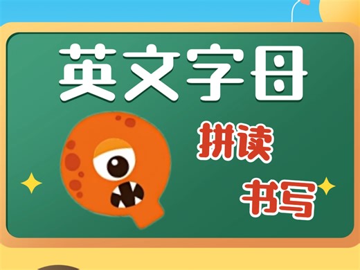 从零开始! 这样教字母 Q/q居然还能这样记?! 大Q一圈加小棍‌ → 气球 绑绳小q像9后抬腿‌ → 芭蕾舞者踮脚转圈