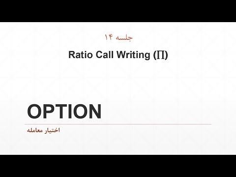 آموزش آپشن-جلسه 14- Ratio Call Writing(2)