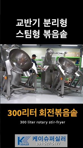 300L Tilting Stir-Fry Kettle, Automatic Stirring and 90-Degree Tilt #TiltingStirFryKettle #AutoWo...