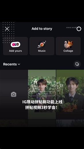IG 限动又悄悄上新功能啦📱💫 这次推出的「拼贴 Collage」功能真的太好玩了！ 我用【时代少年团】的片段来试，效果真的绝了🔥 追星女孩一定要玩这个功能，氛围感直接拉满💫 只要3秒就能把照片自动拼成氛围感满满的视频🎞️： 1️⃣ 打开 IG Story 页面 2️⃣ 点击「Collage」功能 3️⃣ 选择最多 20 张照片或截图作素材 4️⃣ 点击「Next」，拼贴视频马上完成✨ 🎧 小技巧： 别忘了搭配你喜欢的音乐，让拼贴更有 vibe～ 不管是 idol 视频、旅行回忆还是日常瞬间，都能轻松拼出高级感！ #IG新功能 #拼贴限动 #IG教学 ##限动教程 #新技能get #时代少年团 #追星日常 #igstory | Woah.MY
