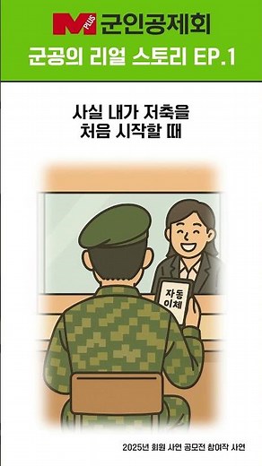 [군공의 리얼스토리 1편] #군인공제회 #군인공제회저축 #하사 #군인 #군인저축 #군인공제회상품 #군인공제회적금
