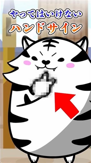 やってはいけないハンドサイン２