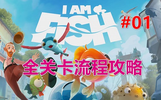 【我是小鱼儿】I Am Fish丨全关卡完美流程攻略 第01期