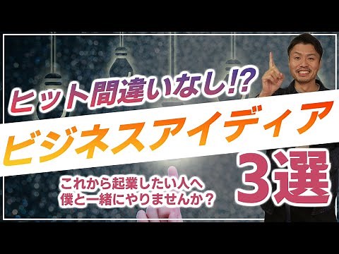 【ヒット間違いなし！？ ビジネスアイデア3選】これから起業したい人へオススメのビジネスアイディアを3つご紹介します