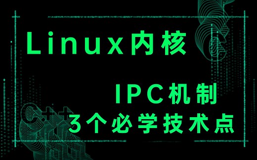 Linux内核开发中：IPC机制3个必学技术点