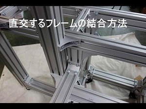 アルミフレームの位置合わせの修正方法と打痕による変形・組み立て終り