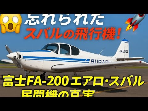 😱 The Forgotten Subaru Plane! 🚀 The Truth About the Fuji FA-200 Aero-Subaru Civil Aircraft ✈️