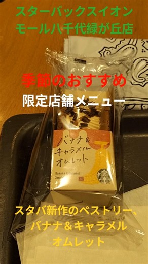 【STARBUCKS®︎】季節のおすすめ、限定店舗メニュー、スタバ新作のペストリー、バナナ&キャラメル オムレットを注文して、スターバックス®︎イオンモール八千代緑が丘店でコーヒーブレイク。