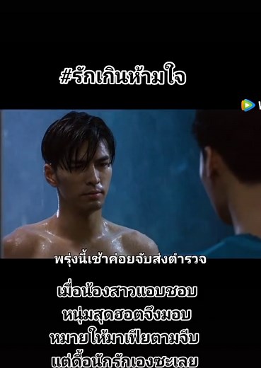 เมื่อมาเฟียตามจีบหนุ่มฮอตให้น้องสาว ดูแลกันไปมา ดื้อดีนักรักเองซะเลย #รักเกินห้ามใจ #wetv #มาเฟีย #ลุงคนใต้ #ป้ายพังงา