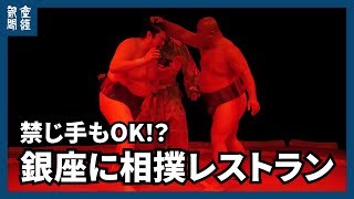 Sumo Dinner Theater Opens in Tokyo’s Ginza