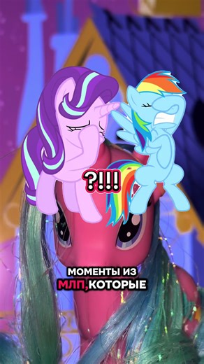Мой Маленький Пони: Прекрасный Мир МЛП