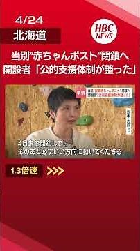 The "baby hatch" in Tobetsu Town, Hokkaido, will close at the end of April. Fifteen infants were ...