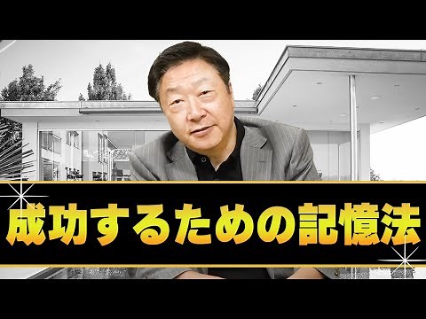 【記憶法】成功するための記憶法（大切なことを忘れなくするために）